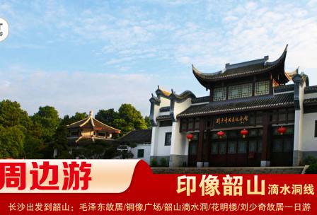 【印象韶山】-滴水洞線(xiàn)-韶山毛澤東故居、銅像廣場(chǎng)、滴水洞、南岸私塾、花明樓、劉少奇故居一日游