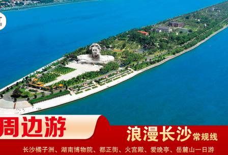 【浪漫長(zhǎng)沙】-常規(guī)線(xiàn) 橘子洲、湖南博物院、都正街、火宮殿、愛(ài)晚亭、岳麓山一日游